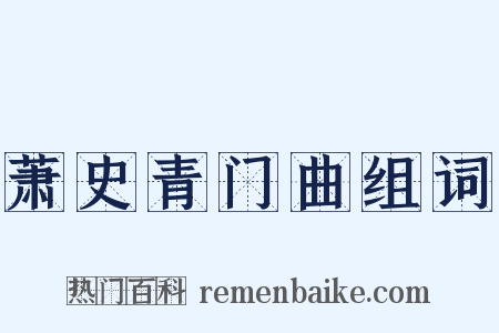 萧史青门曲组词是什么意思的图片